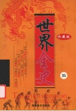 世界全史 珍藏版 35