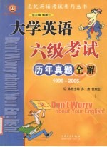 大学英语六级考试历年真题全解 1999-2005