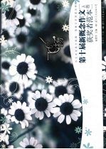 飞扬 第十届新概念作文获奖者范本 A卷