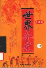 世界全史 珍藏版 12