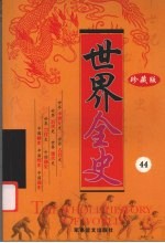 世界全史 珍藏版 44