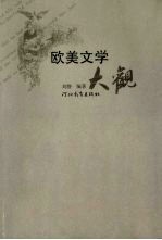 欧美文学大观
