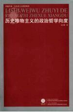 历史唯物主义的政治哲学向度