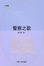 警察之歌