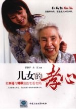 儿女的孝心 把幸福与健康送给老爸老妈