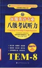 征服英语专业八级听力