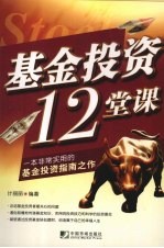 基金投资12堂课