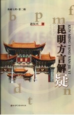 昆明方言解疑