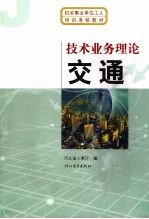 技术业务理论 交通