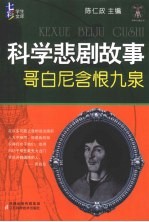 科学悲剧故事 哥白尼含恨九泉
