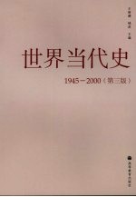 世界当代史:1945-2000