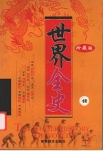 世界全史 珍藏版 40