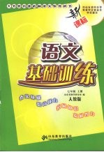 语文基础训练 (人教版) 七年级 (上册)