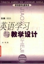 英语学习与教学设计