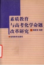 素质教育与高考化学命题改革研究