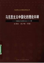 马克思主义中国化的理论丰碑：中国化马克思主义十二观