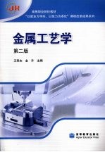 金属工艺学 第2版