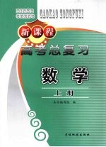 新课程高考总复习 数学 (上册)