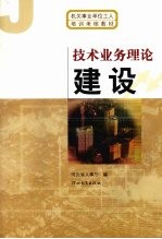 技术业务理论 建设