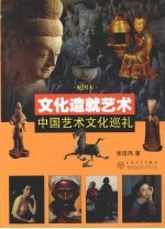 文化造就艺术 中国艺术文化巡礼