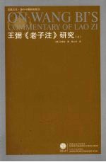 王弼《老子注》研究 上