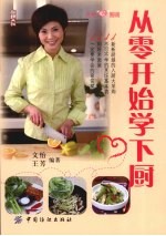 从零开始学下厨