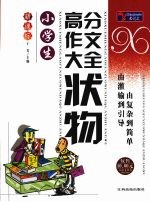 小学生高分作文大全 状物