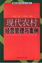 现代农村经营管理与案例