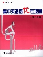 高中英语培优专项通 高二分册