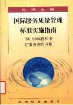 国际服务质量管理标准实施指南:ISO 9000族标准在服务业的应用