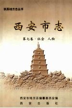 西安市志 第七卷 社会 人物