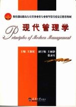 现代管理学