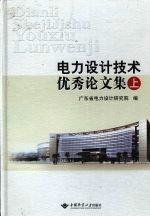 电力设计技术优秀论文集 上