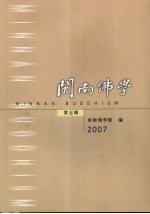 闽南佛学 第5辑 2007