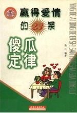 赢得爱情的23条傻瓜定律