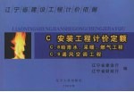 辽宁省建设工程计价依据 安装工程计价定额 C.8给排水、采暖、燃气工程 C.9通风空调工程