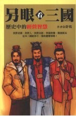 另眼看三国：历史中的经营智慧