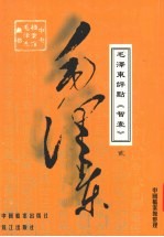 毛泽东评点《智囊》 2