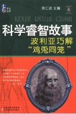 科学睿智故事 波利亚巧解鸡兔同笼