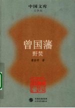 曾国藩 野焚