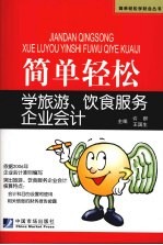 简单轻松学旅游饮食服务企业会计