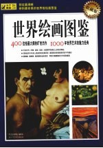 世界绘画图鉴