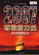 2007尊敬的力量 品牌中国年度人物