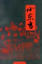 小东方