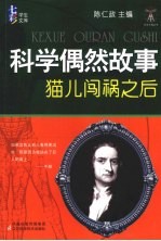 科学偶然故事 猫儿闯祸之后