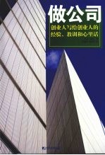 做公司 In the company of heroes 创业人写给创业人的经验、教训和心里话 eng