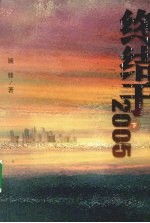 终结于2005 下