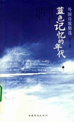 蓝色记忆的年代 外国诗歌精选