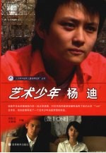艺术少年杨迪