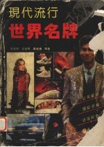 现代流行世界名牌 图集